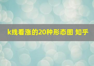 k线看涨的20种形态图 知乎